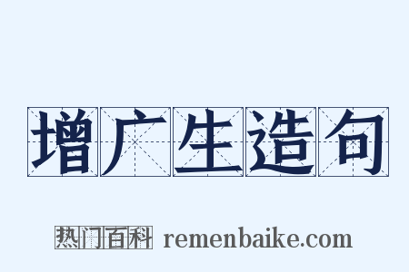 增广生造句是什么意思的图片